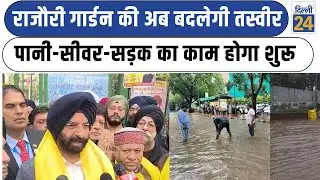 Rajouri Garden की अब बदलेगी तस्वीर पानी-सीवर-सड़क का काम होगा शुरू| Majinder Singh Sirsa News