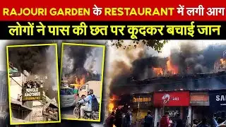 Rajouri Garden के Restaurant में लगी आग | लोगों ने पास की छत पर कू/दकर बचाई जान ~ Delhi News