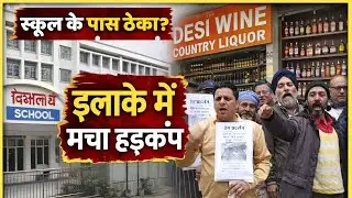 Rajouri Garden | स्कूल के पास शराब का ठेका? लोगों ने प्रशासन को घेरा, बोले- अब बस और नहीं!