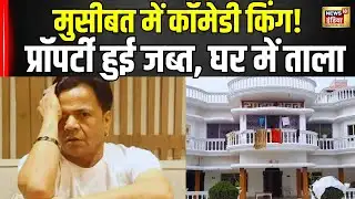 Rajpal Yadav पर टूटा मुसीबत का पहाड़ प्रॉपर्टी हुई जब्त, घर में लगा ताला वजह ने चौंकाया । N18V