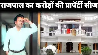 राजपाल यादव का करोड़ों की प्रापॅर्टी सीज | Rajpal Yadav Property Seized |  rajpal yadav home seized