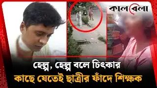 হেল্প, হেল্প বলে চিৎকার, কাছে যেতেই ছাত্রীর ফাঁদে শিক্ষক | Rajshahi Cantonment  School and College