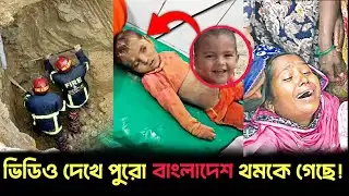 ৩২ ঘণ্টার যুদ্ধ… শিশুটিকে তোলার পর যেটা দেখা গেল!  ||   Rajshahi child rescue