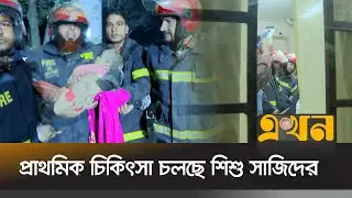 প্রাথমিক চিকিৎসা চলছে নলকূপের পাইপে আটকে থাকা শিশু সাজিদের | Rajshahi Child Rescue | Ekhon TV