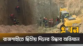 শিশুটিকে উদ্ধারে ৪৫ ফুটের বেশি গর্ত খোঁড়া হয়েছে | Rajshahi Child Rescue | Ekhon TV