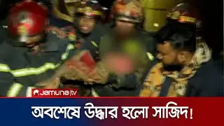 ৩২ ঘণ্টা পর নলকূপ থেকে উদ্ধার হলো শিশু সাজিদ! | Rajshahi Child Rescue | Jamuna TV