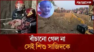 গভীর নলকূপের পড়ে যাওয়া সাজিদ উদ্ধার | Rajshahi | Child Rescue | Jugantor