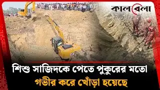 শিশু সাজিদকে পেতে পুকুরের মতো গভীর করে খোঁড়া হয়েছে | Rajshahi Child |  Rescue | Kalbela