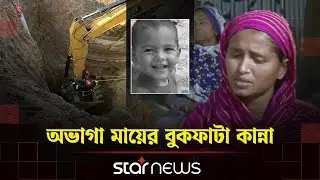 শিশু সাজিদের মর্মান্তিক পরিণতি, দায়ীদের বিচারের দাবি | Rajshahi Child Rescue | Star News