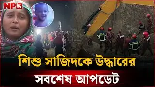 শিশু সাজিদকে উদ্ধারের সবশেষ আপডেট | Rajshahi Child Rescue Update | NPB News