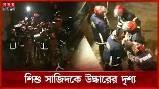 ৩২ ঘণ্টা পর উদ্ধার শিশু সাজিদ বেঁচে নেই | Rajshahi | Child Sajid | Resque Update | Somoy TV