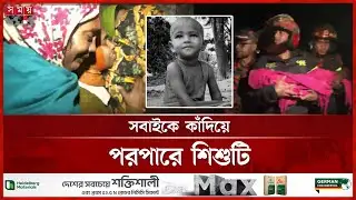 শিশু সাজিদের নিথর দেহ দেখে কান্নার রোল | Rajshahi | Child Sajid | Resque Update | Somoy TV