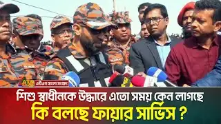 শিশু স্বাধীনকে উদ্ধারে এতো সময় কেন লাগছে, কি বলছে ফায়ার সার্ভিস ? Rajshahi | Child Sajid Shadhin