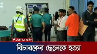 রাজশাহীতে বাসায় ঢুকে বিচারকের ছেলেকে কুপিয়ে হত্যা | Rajshahi | Jamuna TV