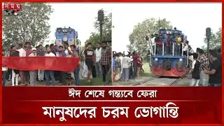 আড়াইঘণ্টা পর রাজশাহীর সঙ্গে সারাদেশের রেল যোগাযোগ স্বাভাবিক | Rajshahi News | Train Route | Somoy TV