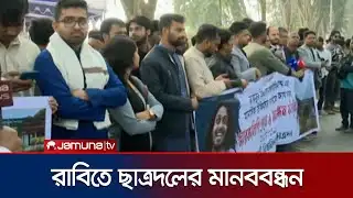 ব্যানার ছেঁড়া নিয়ে উত্তেজনা; রাবিতে ছাত্রদলের মানববন্ধন | Rajshahi Protest | Jamuna TV