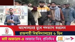 রাকসু নেতাদের আন্দোলনের প্রেক্ষাপটে ডিনদের পদত্যাগ | Rajshahi RU Situation | Independent TV