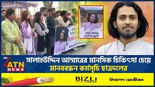 সালাহউদ্দিন আম্মারের মানসিক চিকিৎসা চেয়ে মানববন্ধন কর্মসূচি ছাত্রদলের | Rajshahi University | Amma