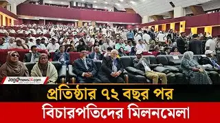 রাজশাহী বিশ্ববিদ্যালয়ে বসেছে বিচারপতিদের মিলনমেলা | Rajshahi University | Jago News