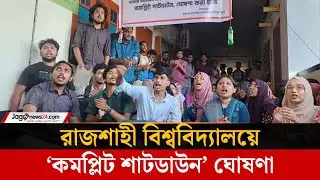 রাবির চিকিৎসা মনোবিজ্ঞান বিভাগ ‘কমপ্লিট শাটডাউন’ ঘোষণা | Rajshahi University | Jago News