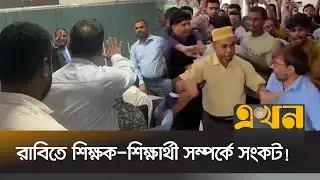 ফাইল আটকে রাখার ঘটনায় রাজশাহী বিশ্ববিদ্যালয়ে উত্তেজনা | Rajshahi University | Rajshahi News | Ekhon