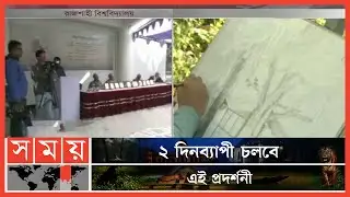 রাবি-এর চারুকলায় চলছে মৃৎশিল্প ও ভাস্কর্যের প্রদর্শনী | Rajshahi University | Rajshahi News | Somoy