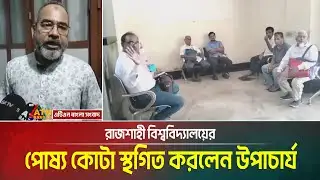 রাজশাহী বিশ্ববিদ্যালয়ের পোষ্য কোটা স্থগিত করলেন উপাচার্য। Rajshahi University | RU Quota suspended