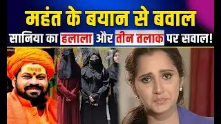 महंत Raju Das के बयान से मचा हड़कंप, मुस्लिमों को नहीं रास आया बयान | Mahant Raju Das | Sania Mirza
