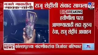 Raju Shetti | मजले गावातील गावकऱ्यांनी राजू शेट्टींशी संवाद साधला