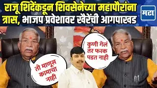 Raju Shinde यांना BJP प्रवेश मिळत नव्हता, शिवसेनेच्या महापौरांना त्रास; Chandrakant Khaireयांचा आरोप