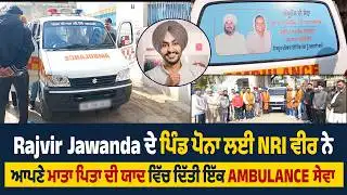 Rajvir Jawanda ਦੇ ਪਿੰਡ ਪੋਨਾ ਲਈ NRI ਵੀਰ ਨੇ ਆਪਣੇ ਮਾਤਾ ਪਿਤਾ ਦੀ ਯਾਦ ਵਿੱਚ ਦਿੱਤੀ ਇੱਕ Ambulance ਸੇਵਾ