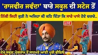 Rajvir Jawanda ਬਾਰੇ ਸਕੂਲ ਦੀ ਸਟੇਜ ਤੋਂ ਕੁੜੀ ਅਜਿਹਾ ਕੀ ਬੋਲ ਗਈ ਕਿ ਸਾਰੇ ਪਾਸੇ ਹੋ ਗਏ ਚਰਚੇ