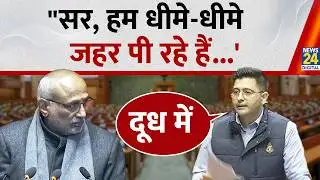 "हम सब धीमा जहर पी रहे हैं..!" Rajya Sabha में AAP MP Raghav Chadha ने उठाया मिलावट खाने का मुद्दा