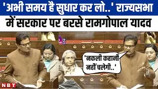 Rajya Sabha में Ramgopal Yadav ने सरकार के विकास कार्यों की खोली पोल, BJP को दे डाली नसीहत। NBT