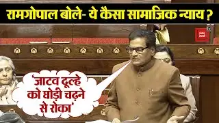 ये कैसा सामाजिक न्याय?, Rajya Sabha में SP MP Ram Gopal Yadav ने केंद्र की नीतियों पर उठाए सवाल