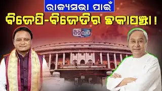 ବାଜିଲା ରାଜ୍ୟସଭା ନିର୍ବାଚନ ବିଗୁଲ || Rajya sabha election process begins || #rajyasabha #bjd #bjp #news