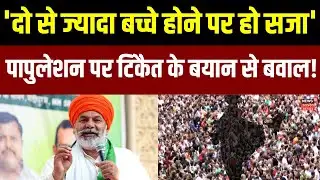 Rakesh Tikait on Population Control Law:  पापुलेशन पर टिकैत का विवादित लेसन! | Bagpat News  | UP TOP