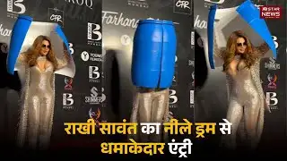 नीले ड्रम से निकली राखी सावंत | Rakhi Sawant Blue Drum Entry Shocks Everyone