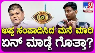 Rakshak Bullet: ಅಪ್ಪ ಸಂಪಾದಿಸಿದ ಮನೆ ಮಾರಿ ಏನ್ ಮಾಡಿದ್ರು ಗೊತ್ತಾ ರಕ್ಷಕ್? |TV9