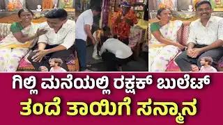 ಗಿಲ್ಲಿನಟ ಮನೆಗೆ ಭೇಟಿ ಕೊಟ್ಟ ರಕ್ಷಕ್ ಬುಲೆಟ್ ಗಿಲ್ಲಿ ತಂದೆ ತಾಯಿಗೆ ಸನ್ಮಾನ| Rakshak Bullet Visits Gilli Home