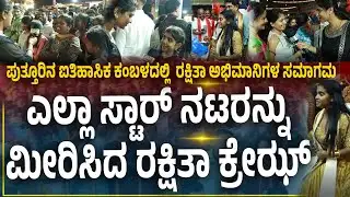 ಬಿಗ್‌ಬಾಸ್‌ ರಕ್ಷಿತಾ ಶೆಟ್ಟಿ ಬರುವಿಕೆಗಾಗಿ ಗಂಟೆಗಟ್ಟಲೆ ಕಾಯುತ್ತಿದ್ದ ಅಭಿಮಾನಿ ಬಳಗ- Rakshitha Shetty Bigg Boss