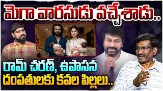 మెగా వారసుడు వచ్చేశాడు..😍Ram Charan And Upasana Blessed With Twins | Megastar Chiranjeevi