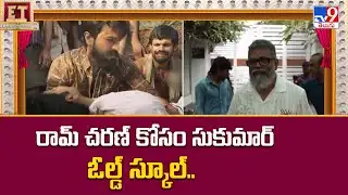 Ram Charan- Sukumar Movie | రామ్ చరణ్ కోసం సుకుమార్ ఓల్డ్ స్కూల్‌.. - TV9