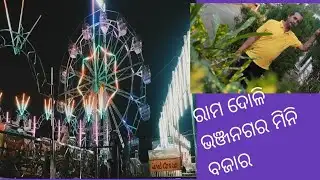 Ram Doli ll bhanjanagar ରାମ ଦୋଳି ମିନି ବଜାର#youtubevideo #shortsviral