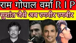 ram gopal verma RIP same things happen like sushant singh rajput ranveer singh n ranbirkapoor ?