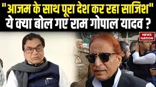 Ram Gopal Yadav on Azam Khan Jail: आजम खान को लेकर राम गोपाल यादव का बड़ा बयान ? Pan Card