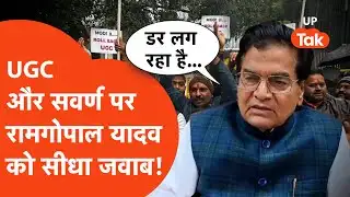 Ram Gopal Yadav on UGC: यूजीसी को लेकर क्या बोल गए अखिलेश यादव के चाचा रामगोपाल?