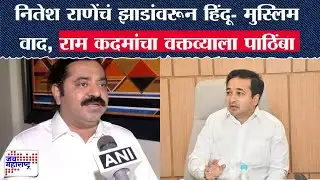 Ram Kadam UNCUT : Nitesh Rane यांचा झाडांवरून हिंदू- मुस्लिम वाद, राम कदमांचं स्पष्ट मत । News