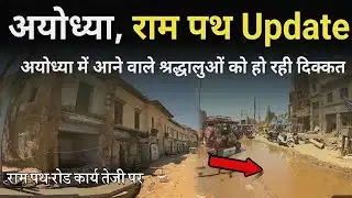 Ram Path Road Widening Project Ayodhya Update। Ram Mandir Ayodhya। Ayodhya development। Ayodhya News