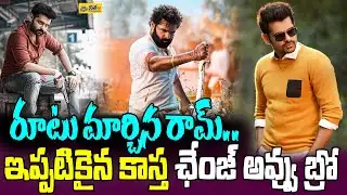 రూటు మార్చిన రామ్..ఇప్పటికైన కాస్త ఛేంజ్ అవ్వు బ్రో.. Ram Pothineni can comeback with a Success.?